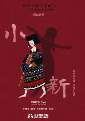 小新