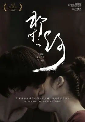 那时的你