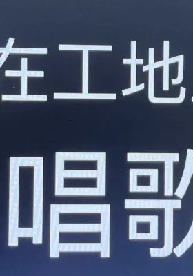 在工地上唱歌