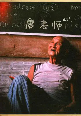 唐老师