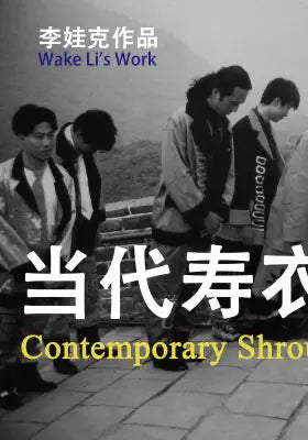 当代寿衣时装