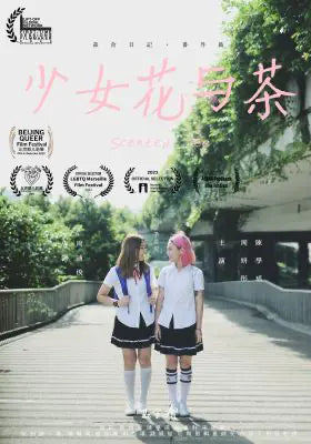 少女花与茶