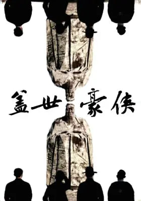 盖世豪侠