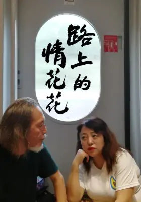 路上的情花花