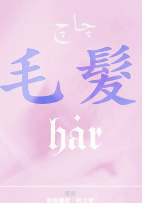 毛发