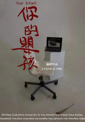 你的婴孩