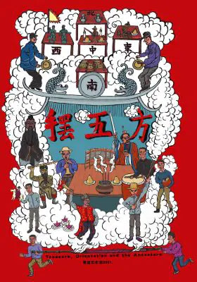 摆五方