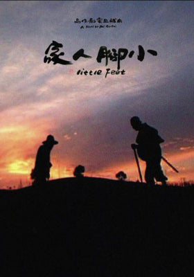 小脚人家