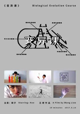 变异课