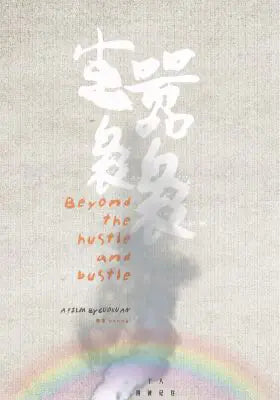 尘嚣袅袅
