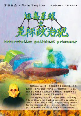 逃离星球之星际政治犯