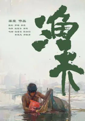 渔夫