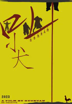 尖叫