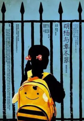 胡杨与章冬翠