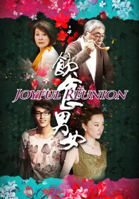 饮食男女:好远又好近