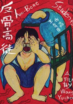 反骨高徒