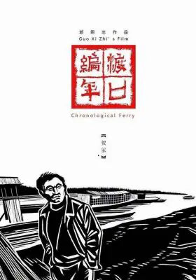 渡口编年 - 贺家