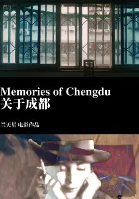 关于成都