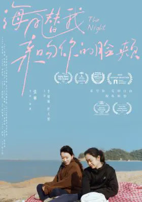 海风替我亲吻你的脸颊