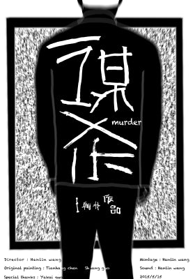 谋杀