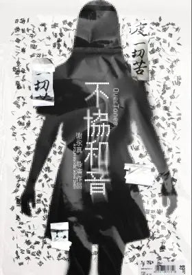不协和音