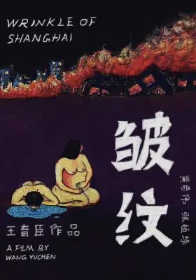 皱纹