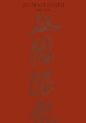 太阳眼镜