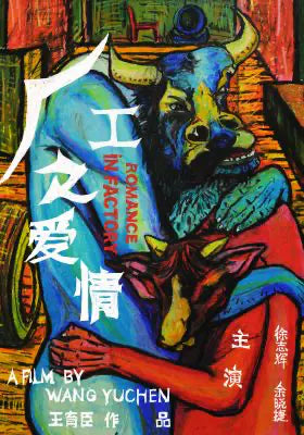 厂工之爱情