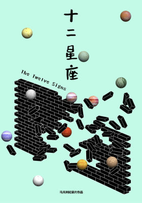 十二星座