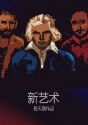 新艺术