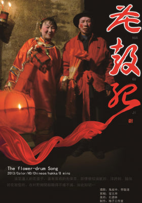 花鼓记