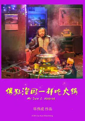 像孙治国一样吃火锅