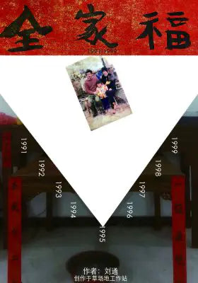 全家福1991-1999