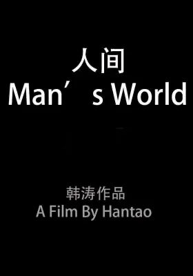 人间