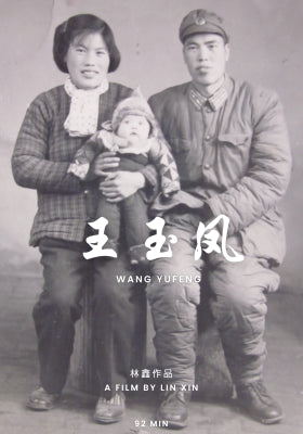 王玉凤
