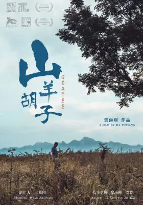 山羊胡子