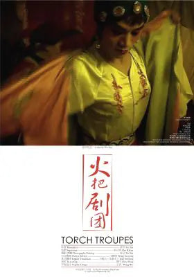 火把剧团