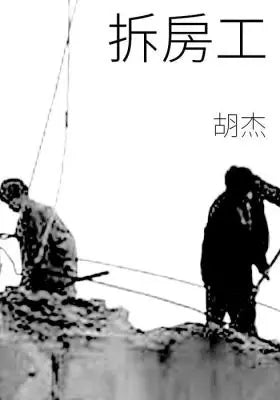 拆房工