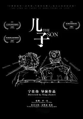 儿子