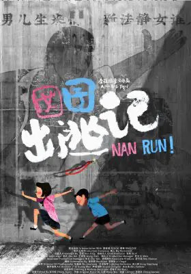 囡囡出逃记