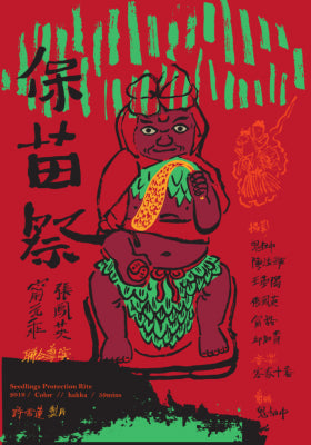 保苗祭