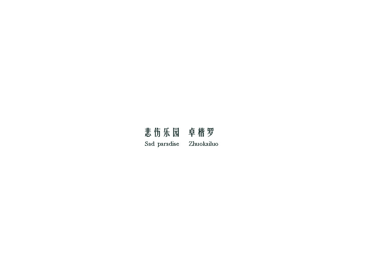 悲伤乐园
