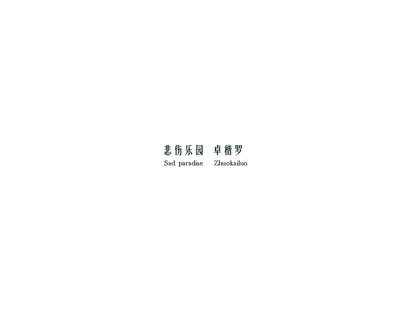 悲伤乐园