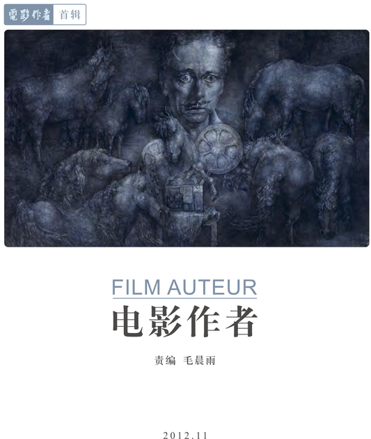 《电影作者》典藏合集