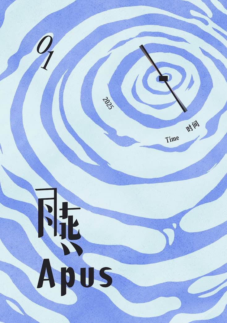 雨燕 Apus 第一期：时间