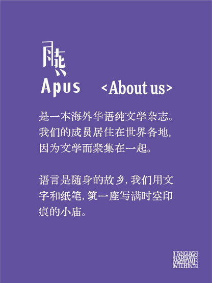 雨燕 Apus 第二期：共生