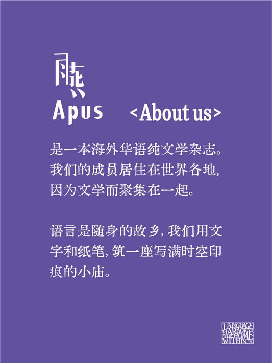 雨燕 Apus 第二期：共生