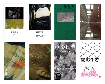 《电影作者》典藏合集