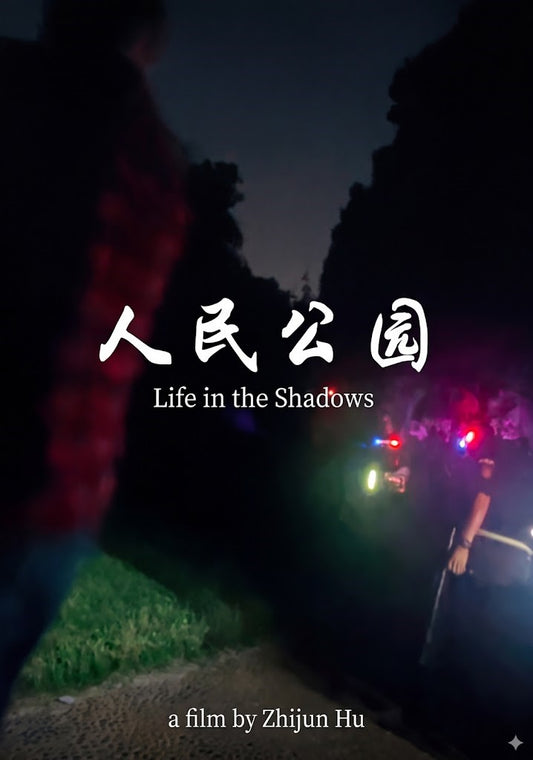 人民公园