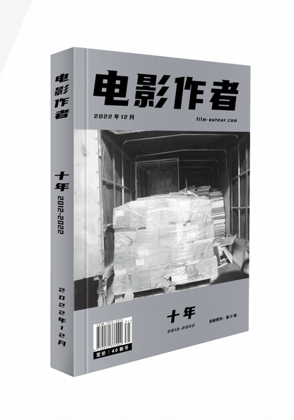 电影作者，十年专刊